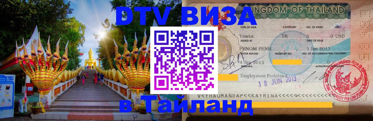 Купить DTV визу в Таиланд 