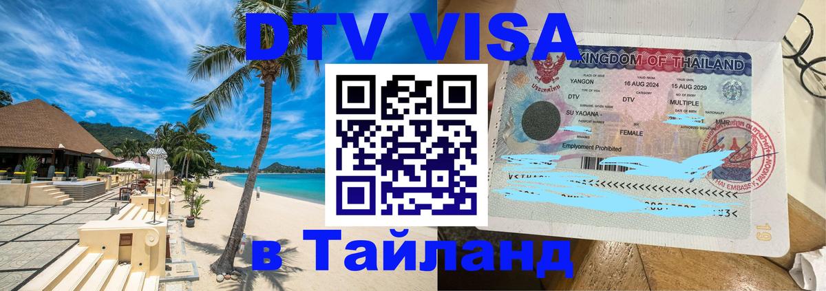 DTV виза Тайланд 